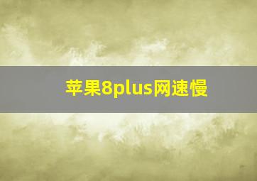 苹果8plus网速慢