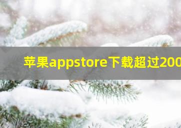 苹果appstore下载超过200m