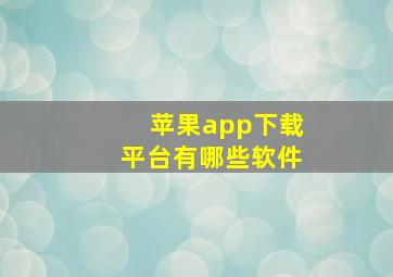 苹果app下载平台有哪些软件