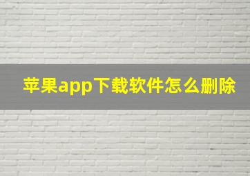 苹果app下载软件怎么删除