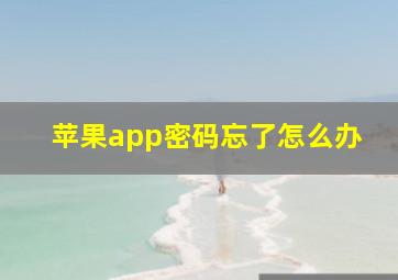 苹果app密码忘了怎么办