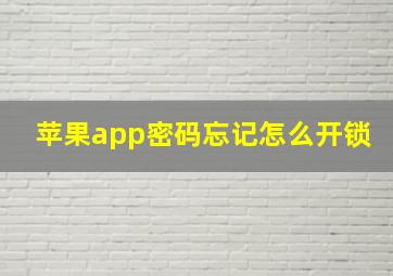 苹果app密码忘记怎么开锁