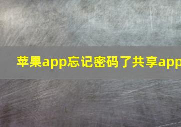 苹果app忘记密码了共享app