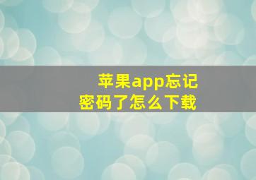 苹果app忘记密码了怎么下载