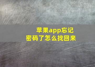 苹果app忘记密码了怎么找回来