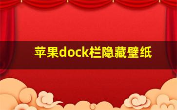 苹果dock栏隐藏壁纸