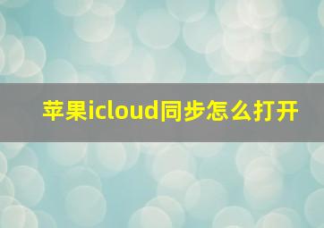 苹果icloud同步怎么打开