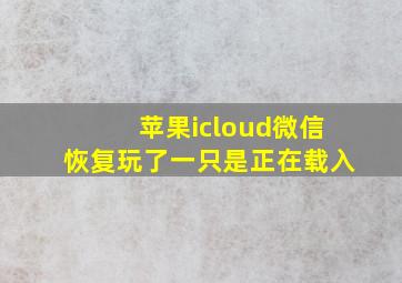 苹果icloud微信恢复玩了一只是正在载入