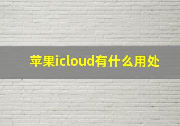 苹果icloud有什么用处