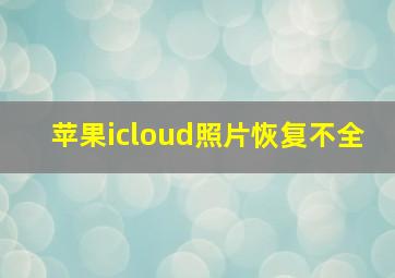 苹果icloud照片恢复不全