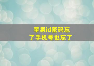 苹果id密码忘了手机号也忘了