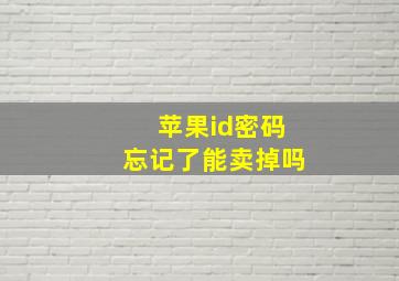 苹果id密码忘记了能卖掉吗