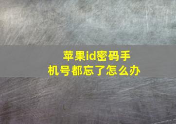 苹果id密码手机号都忘了怎么办