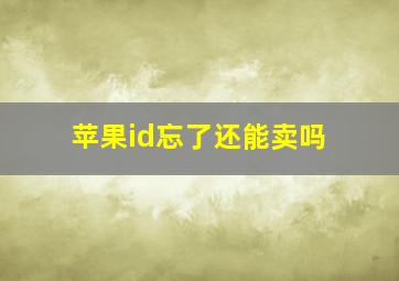 苹果id忘了还能卖吗