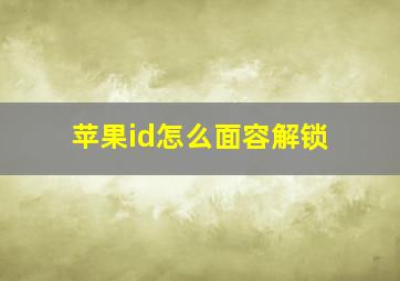 苹果id怎么面容解锁