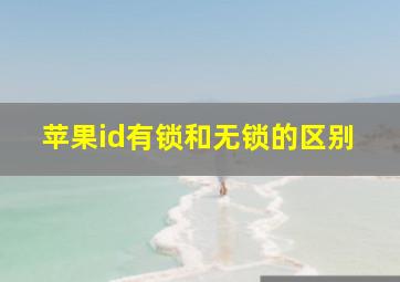 苹果id有锁和无锁的区别