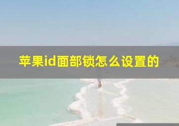 苹果id面部锁怎么设置的