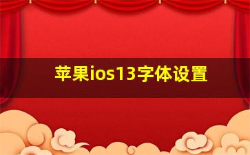 苹果ios13字体设置