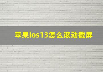 苹果ios13怎么滚动截屏