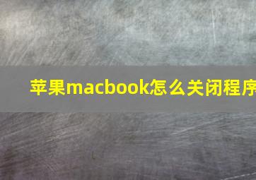 苹果macbook怎么关闭程序