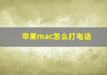 苹果mac怎么打电话