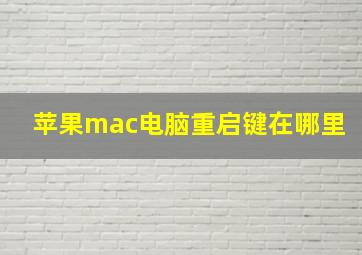 苹果mac电脑重启键在哪里