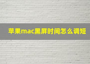 苹果mac黑屏时间怎么调短