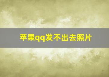 苹果qq发不出去照片