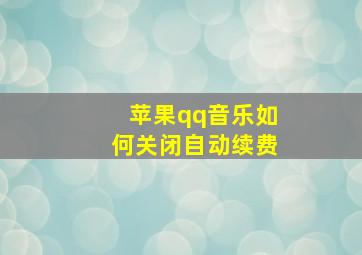 苹果qq音乐如何关闭自动续费