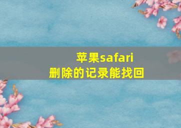 苹果safari删除的记录能找回