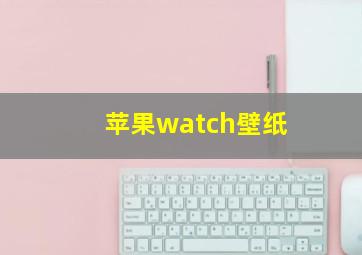 苹果watch壁纸