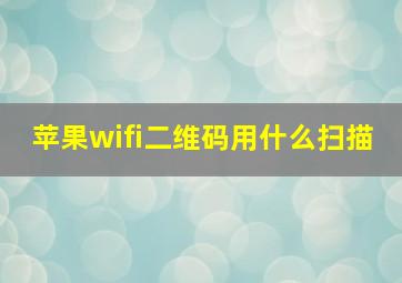 苹果wifi二维码用什么扫描