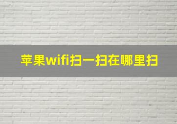 苹果wifi扫一扫在哪里扫