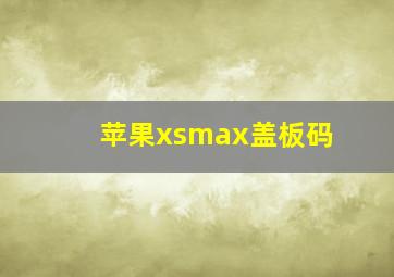 苹果xsmax盖板码