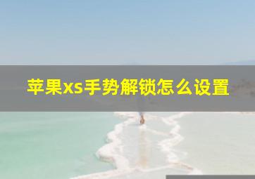 苹果xs手势解锁怎么设置