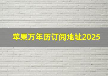 苹果万年历订阅地址2025