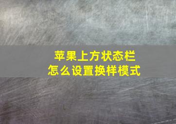 苹果上方状态栏怎么设置换样模式