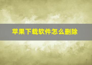 苹果下载软件怎么删除