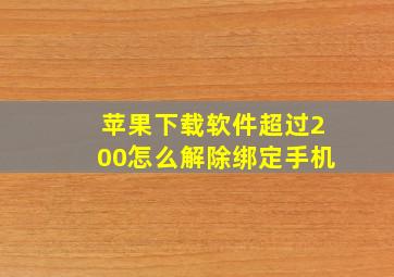 苹果下载软件超过200怎么解除绑定手机