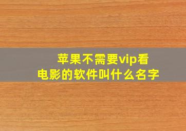 苹果不需要vip看电影的软件叫什么名字