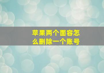 苹果两个面容怎么删除一个账号