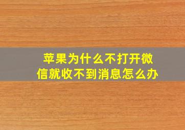 苹果为什么不打开微信就收不到消息怎么办