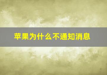 苹果为什么不通知消息