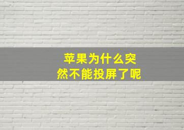 苹果为什么突然不能投屏了呢