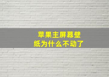 苹果主屏幕壁纸为什么不动了