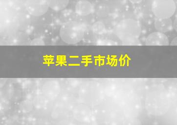 苹果二手市场价