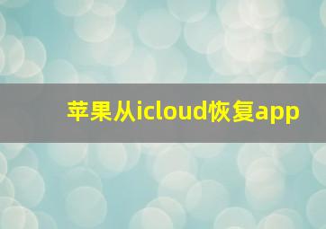 苹果从icloud恢复app