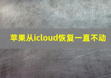 苹果从icloud恢复一直不动