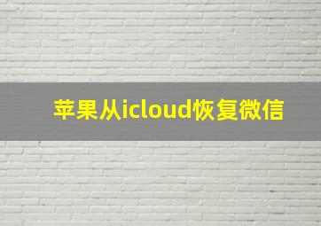 苹果从icloud恢复微信