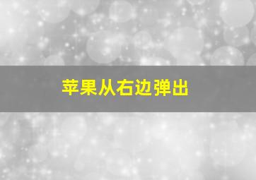 苹果从右边弹出